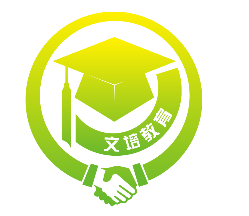 文培教育咨询 您学业规划的专业伙伴
